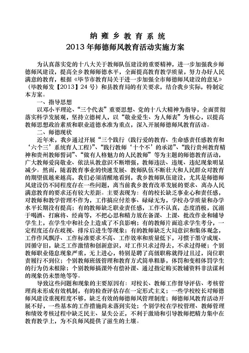 乡镇教育系统师德师风教育活动实施方案