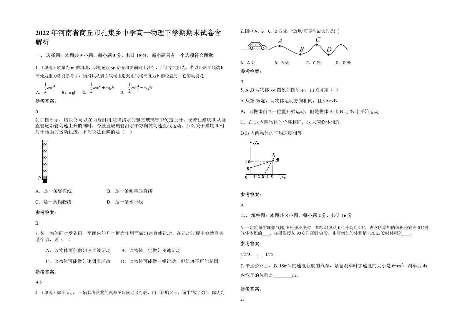 2022年河南省商丘市孔集乡中学高一物理下学期期末试卷含解析