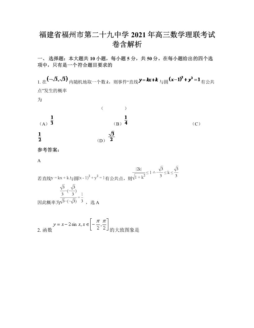 福建省福州市第二十九中学2021年高三数学理联考试卷含解析