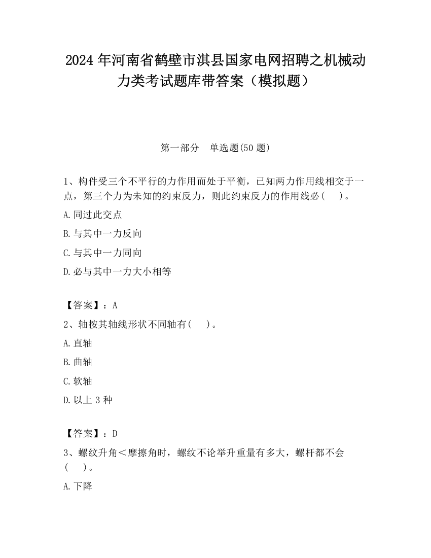 2024年河南省鹤壁市淇县国家电网招聘之机械动力类考试题库带答案（模拟题）