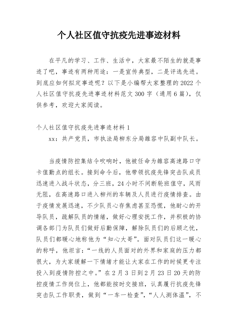 个人社区值守抗疫先进事迹材料_6