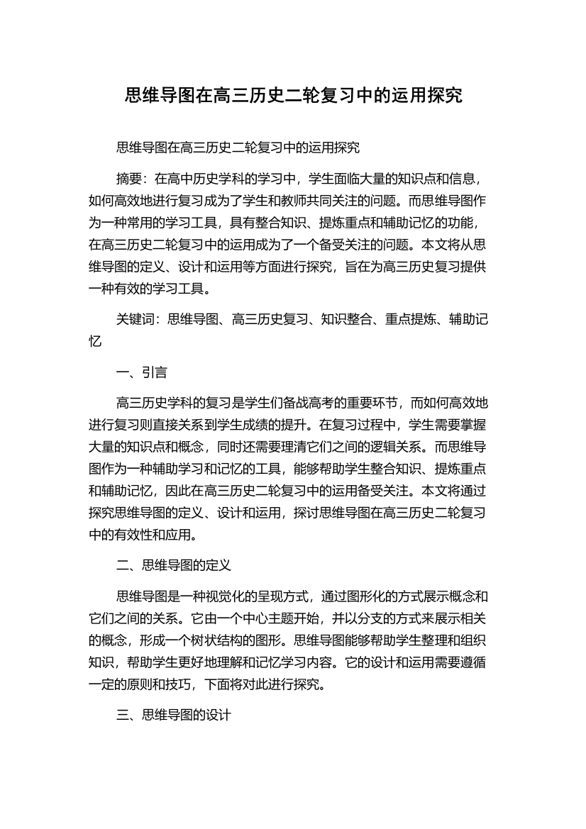 思维导图在高三历史二轮复习中的运用探究