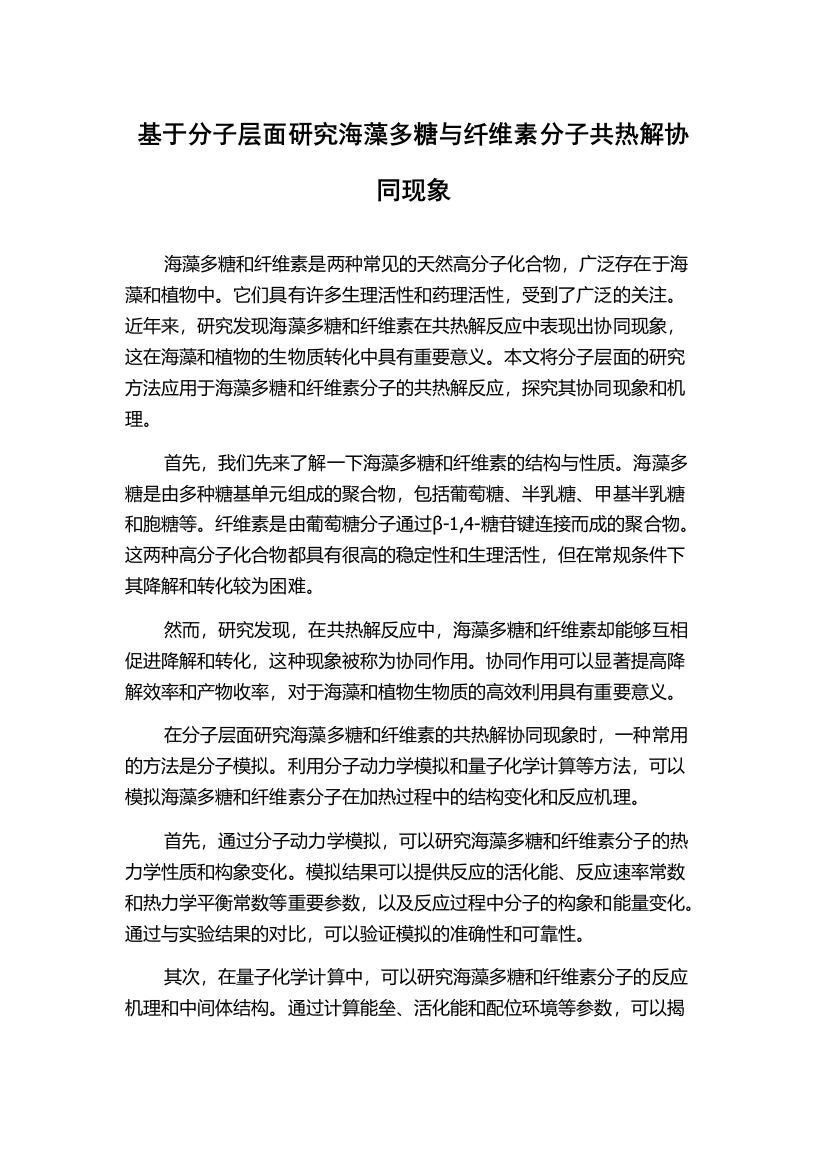 基于分子层面研究海藻多糖与纤维素分子共热解协同现象