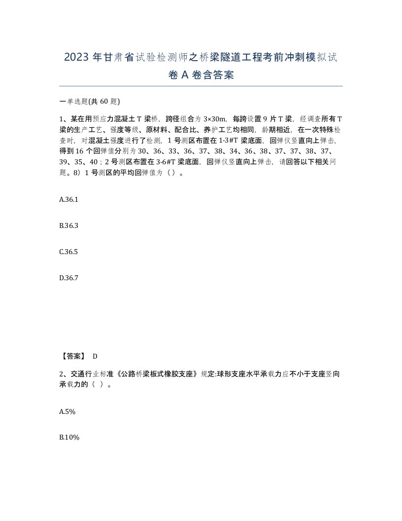 2023年甘肃省试验检测师之桥梁隧道工程考前冲刺模拟试卷A卷含答案