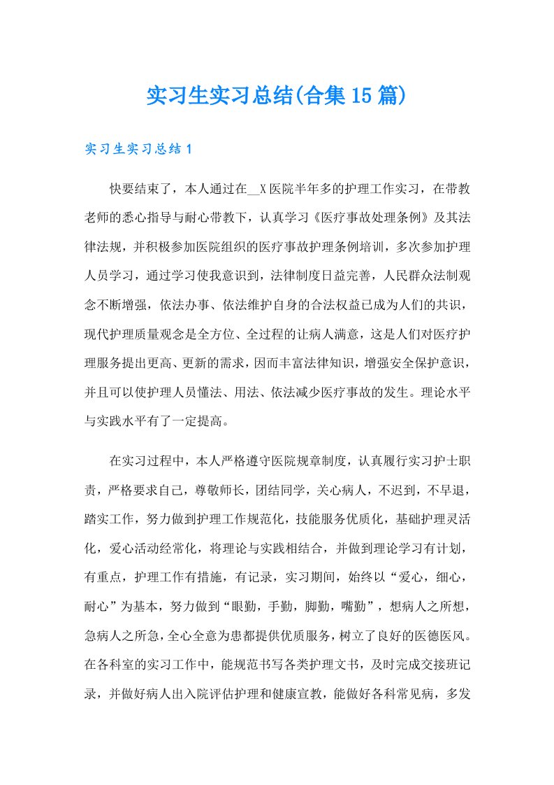 实习生实习总结(合集15篇)