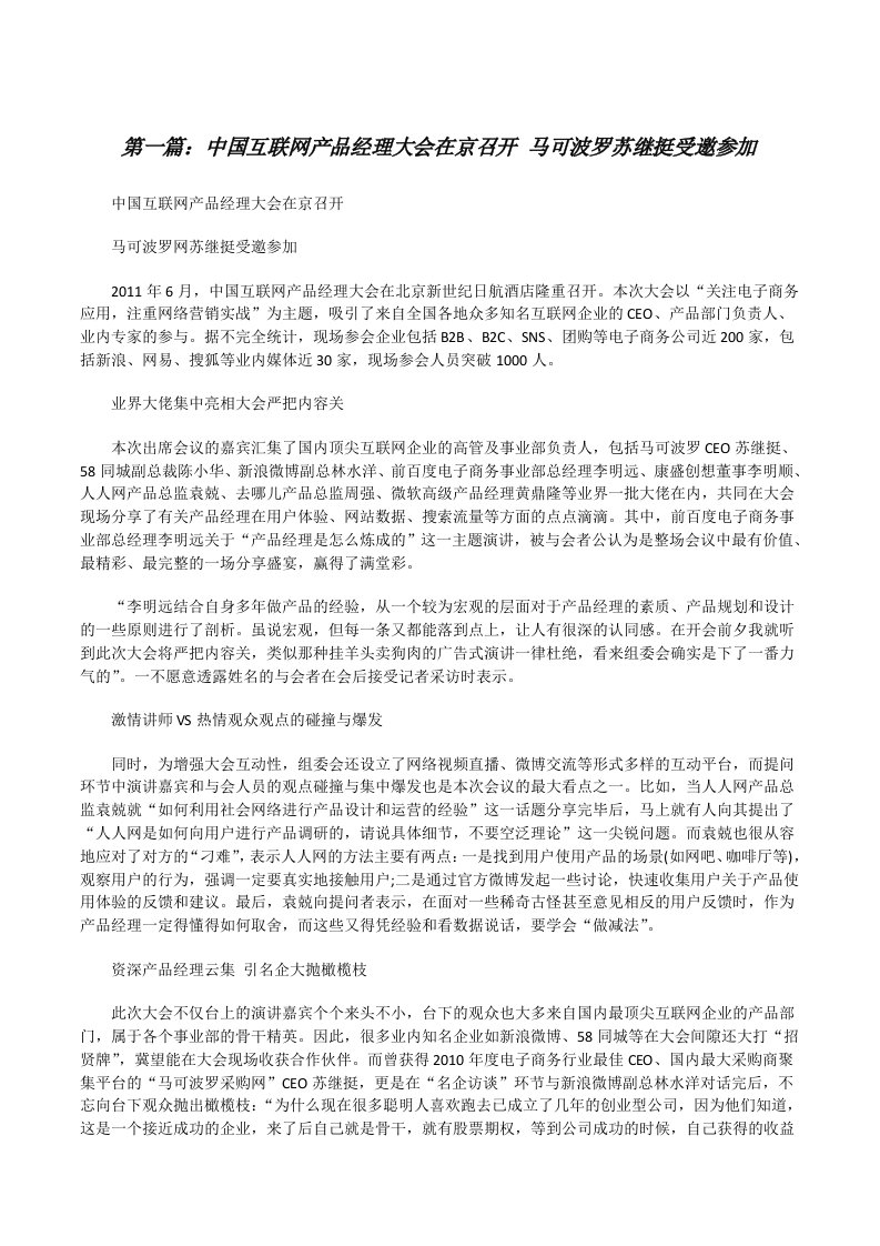 中国互联网产品经理大会在京召开马可波罗苏继挺受邀参加[修改版]