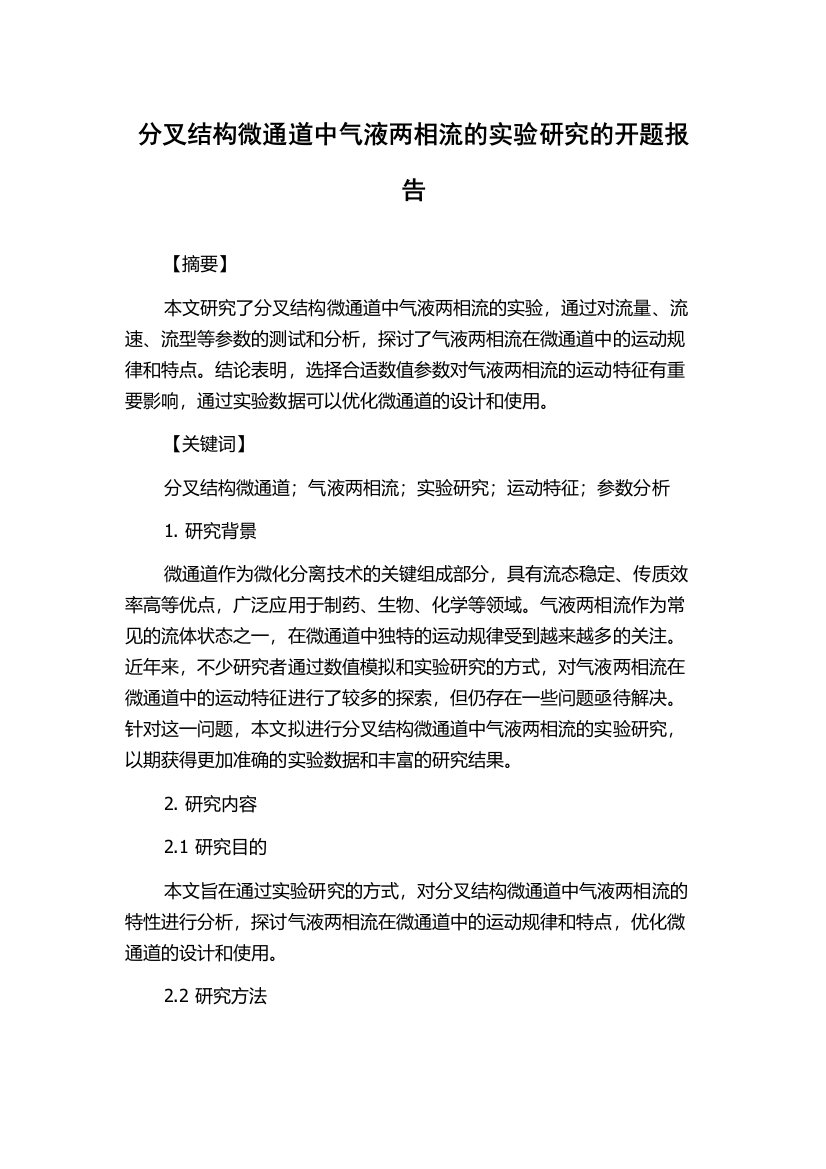 分叉结构微通道中气液两相流的实验研究的开题报告