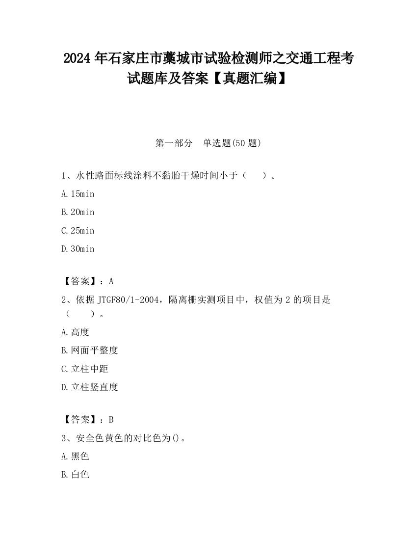 2024年石家庄市藁城市试验检测师之交通工程考试题库及答案【真题汇编】