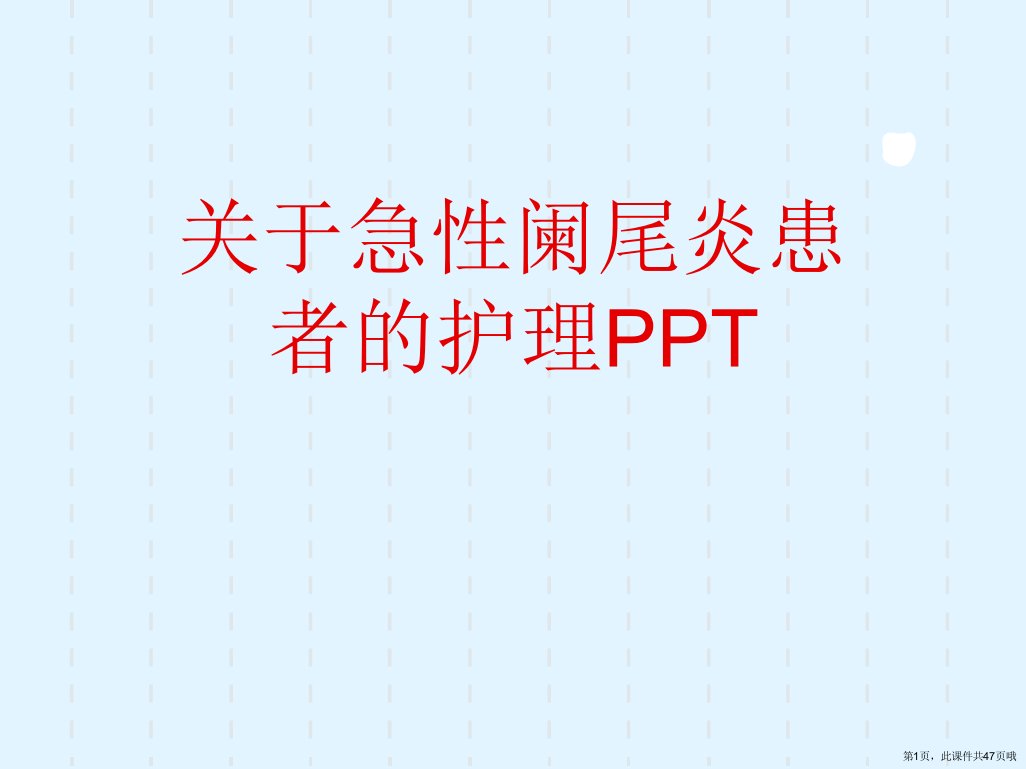 急性阑尾炎患者的护理PPT课件