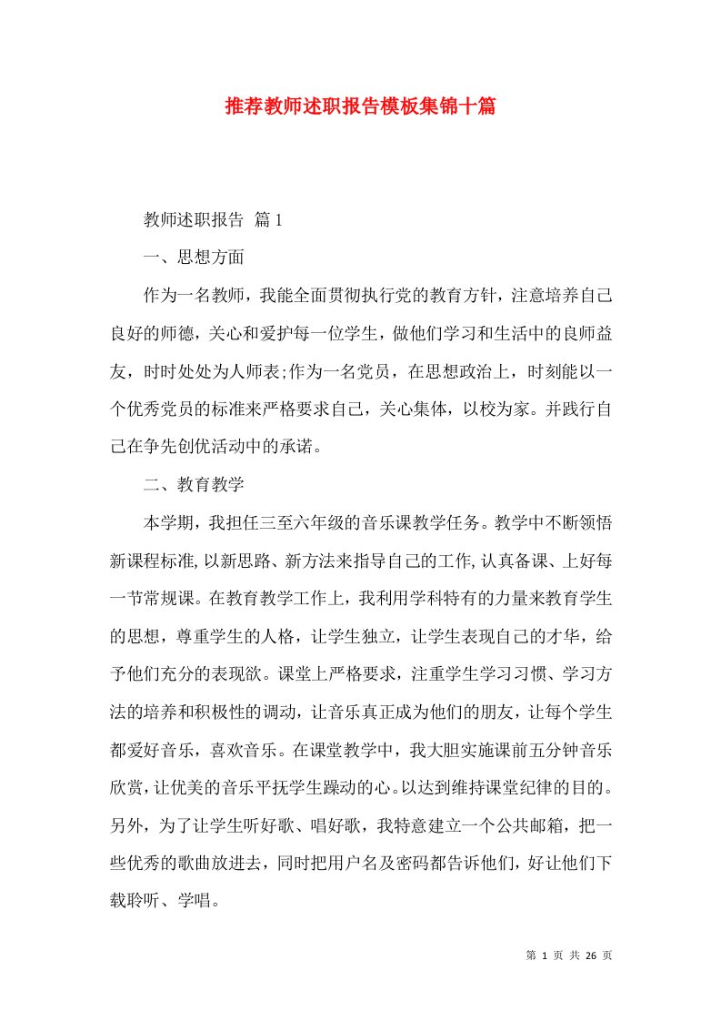 推荐教师述职报告模板集锦十篇