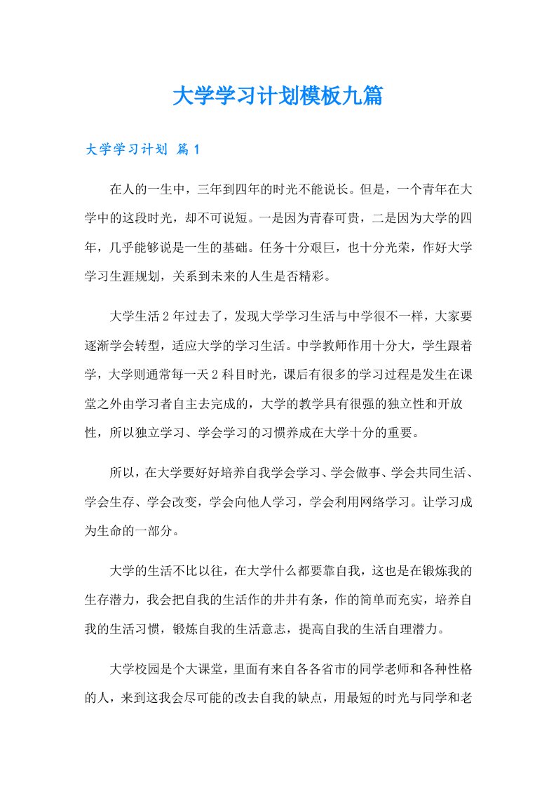 大学学习计划模板九篇