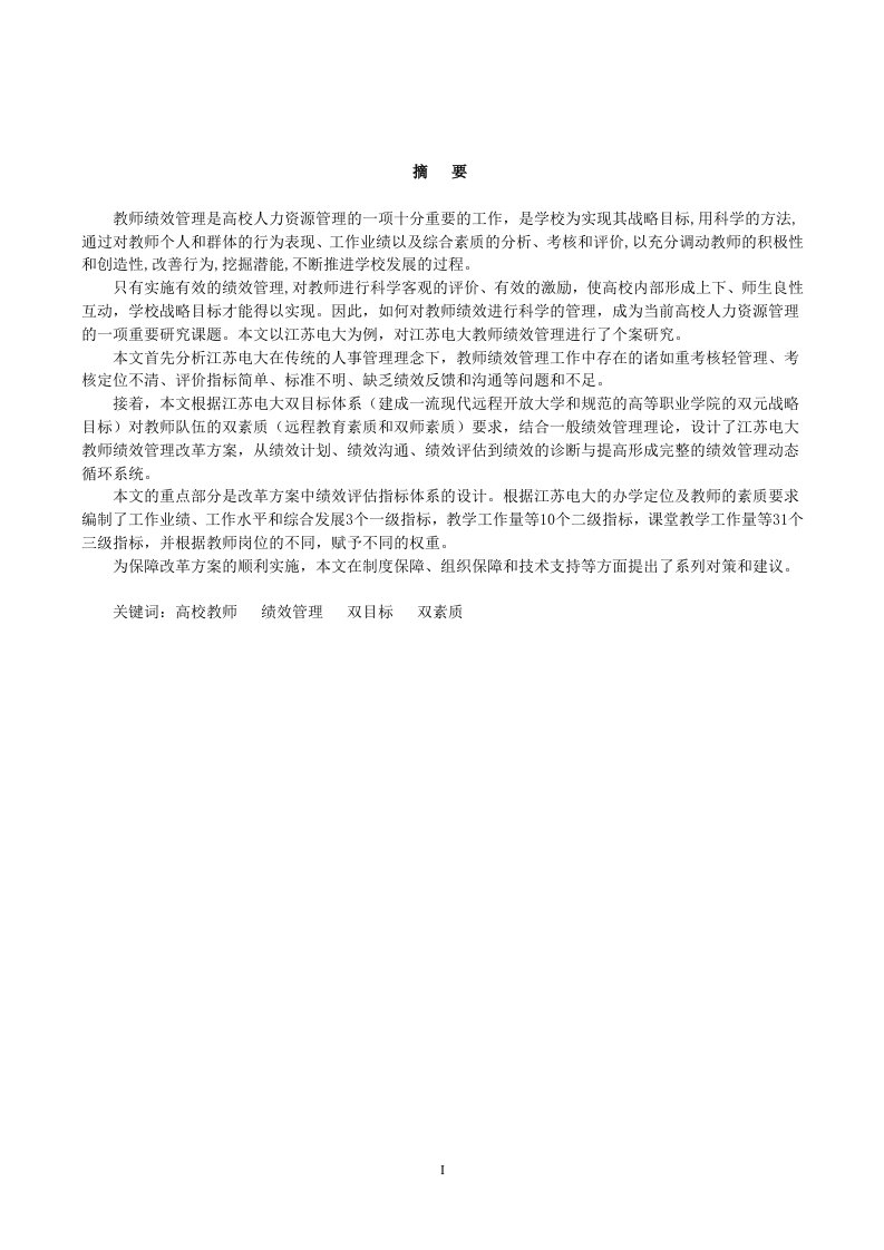 江苏广播电视大学教师绩效管理研究