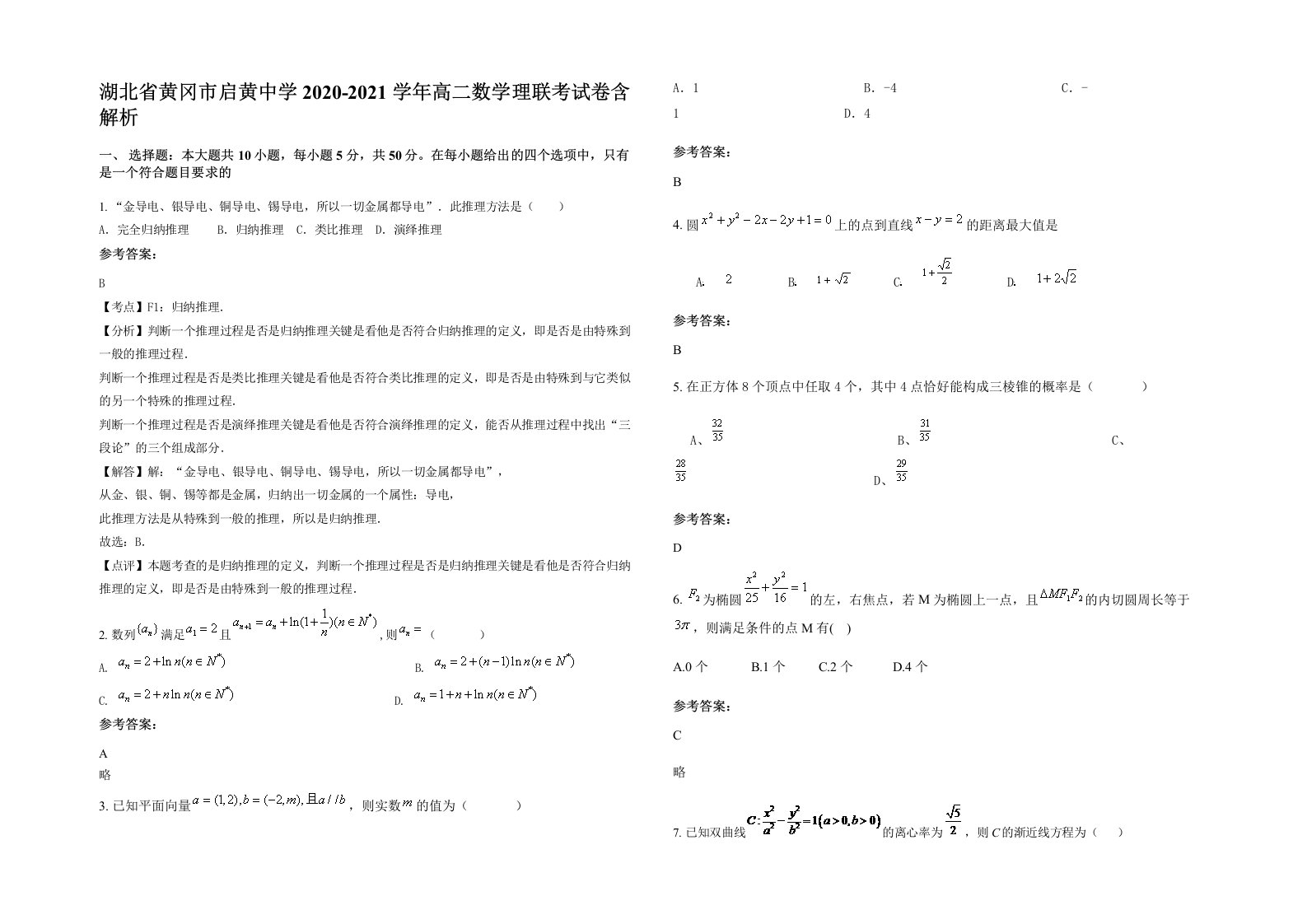 湖北省黄冈市启黄中学2020-2021学年高二数学理联考试卷含解析