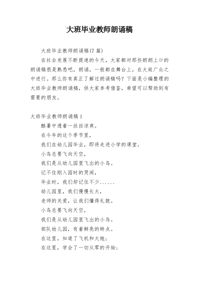 大班毕业教师朗诵稿