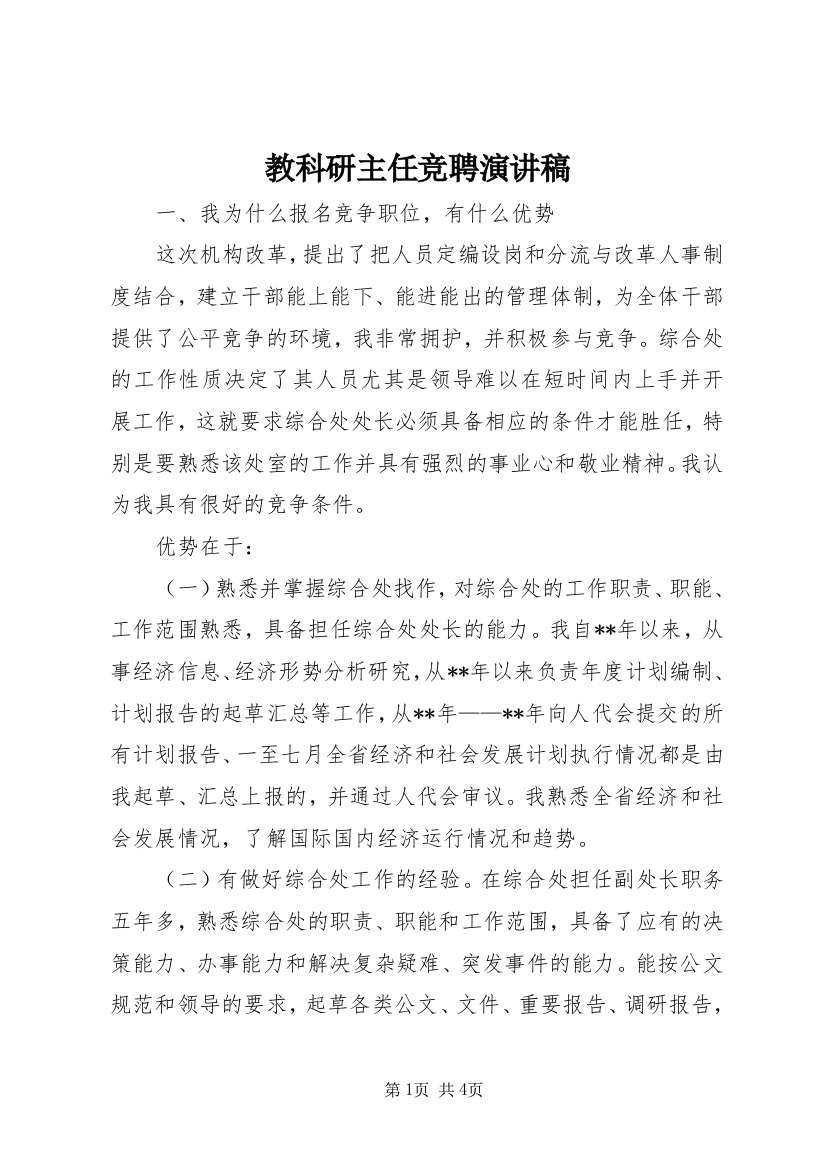 教科研主任竞聘演讲稿