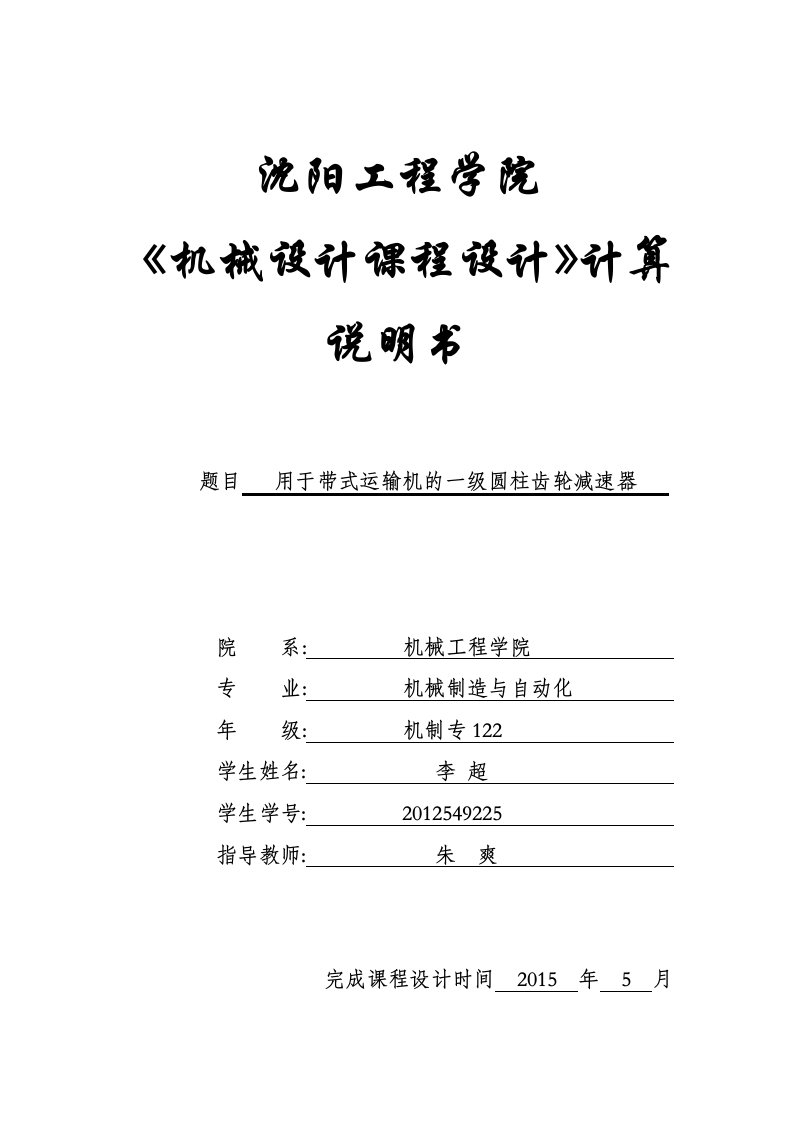 减速器课程设计--用于带式运输机的一级圆柱齿轮减速器-副本-副本