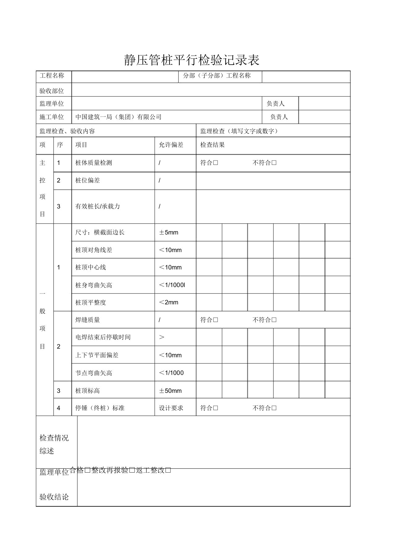 静压管桩平行检验记录