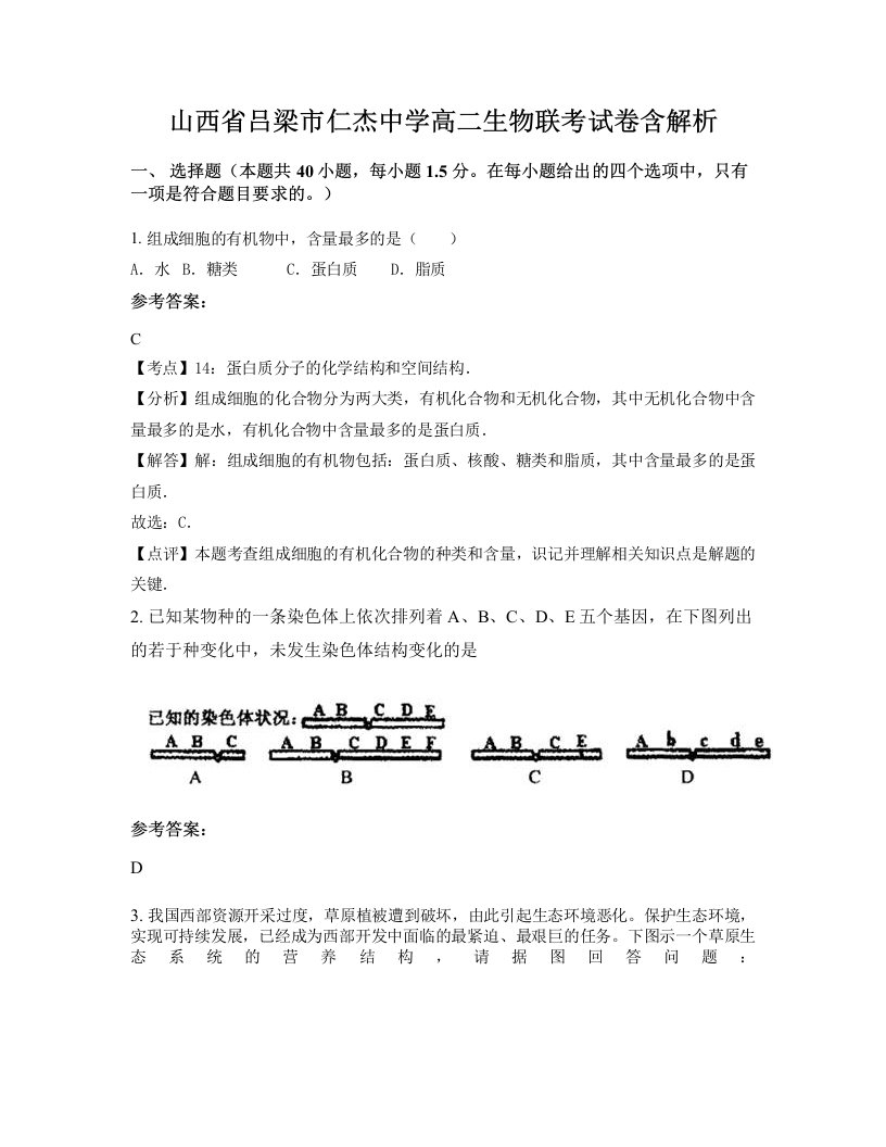 山西省吕梁市仁杰中学高二生物联考试卷含解析