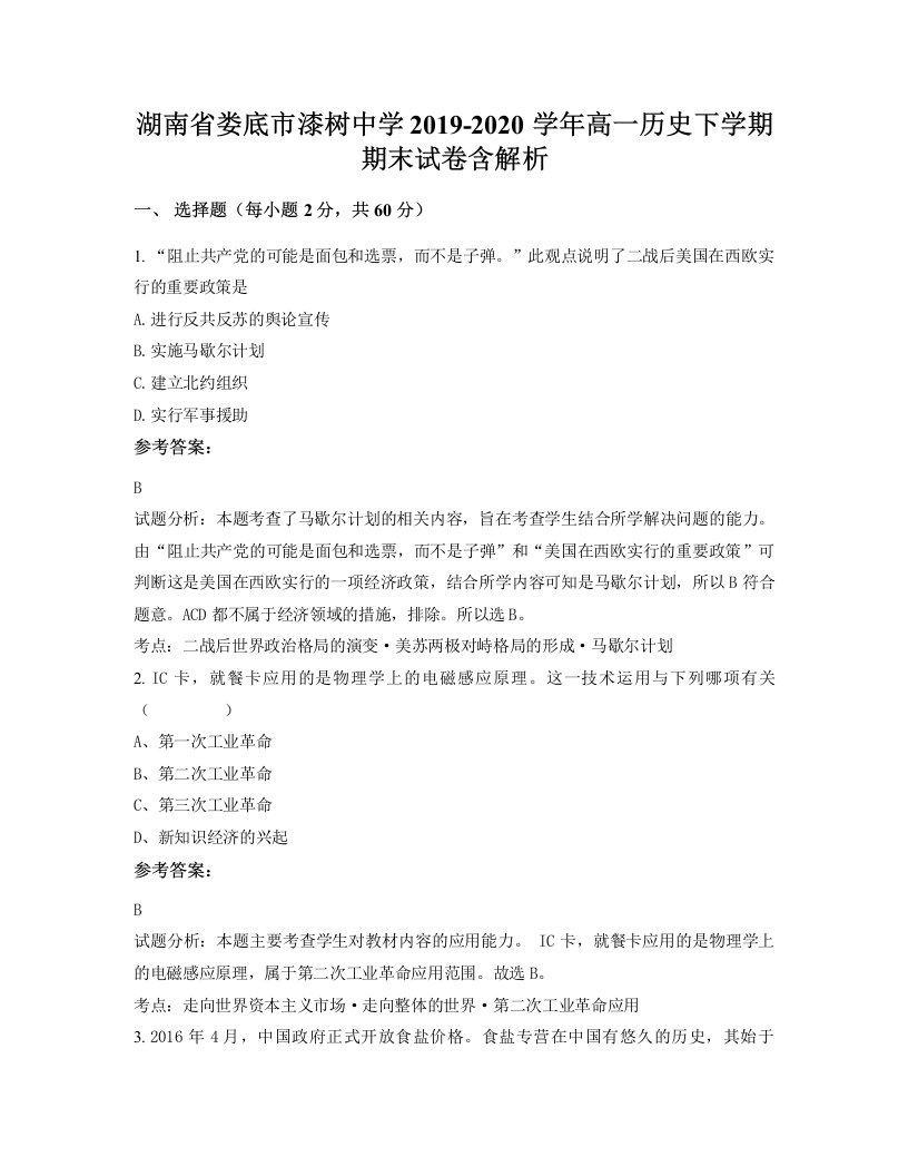 湖南省娄底市漆树中学2019-2020学年高一历史下学期期末试卷含解析