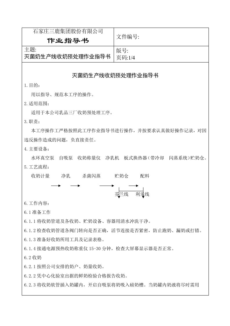 石家庄三鹿作业指导书