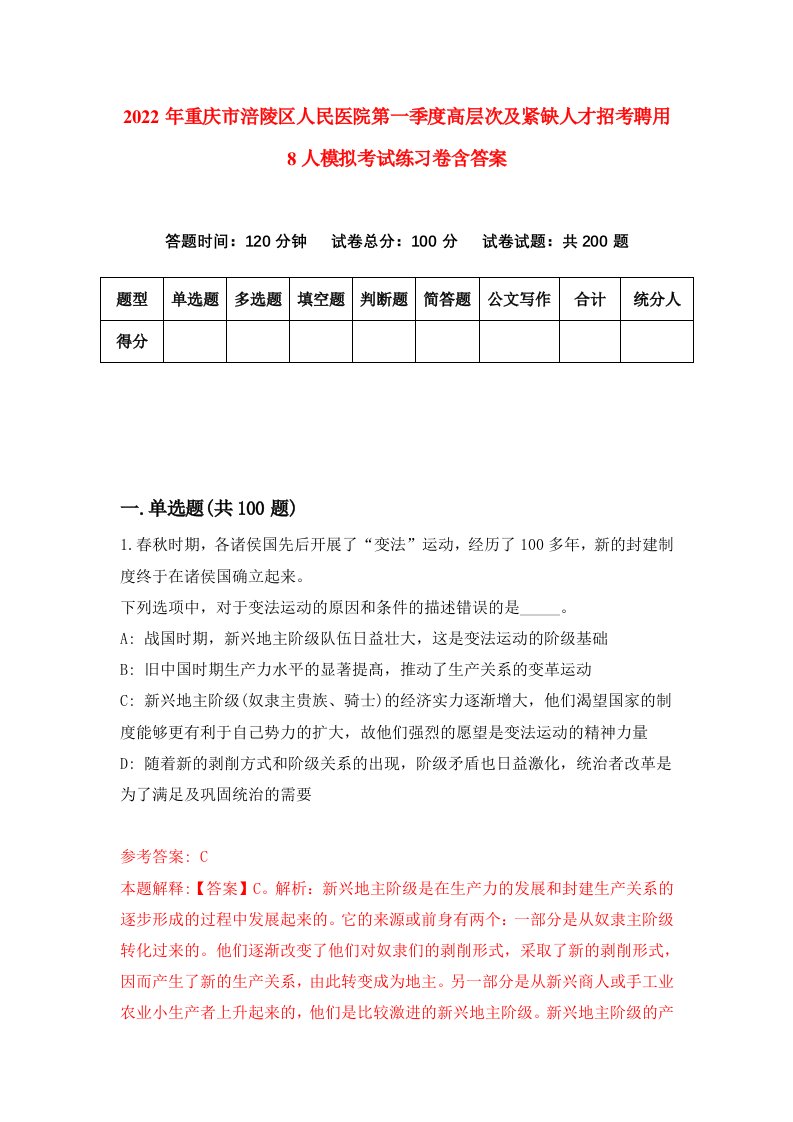 2022年重庆市涪陵区人民医院第一季度高层次及紧缺人才招考聘用8人模拟考试练习卷含答案第0套