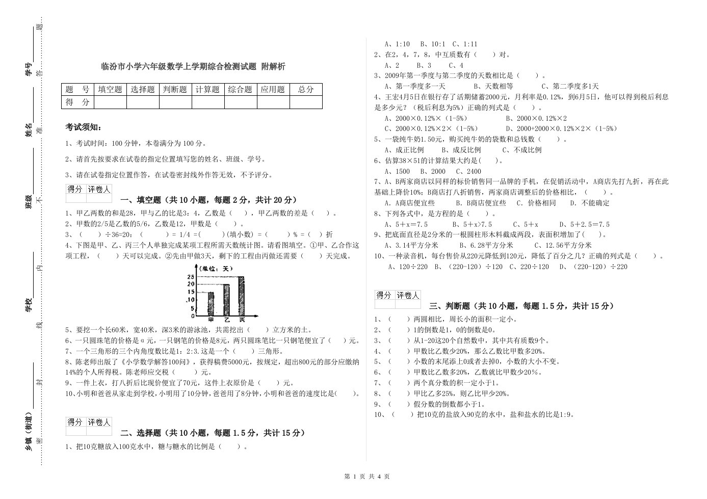 临汾市小学六年级数学上学期综合检测试题