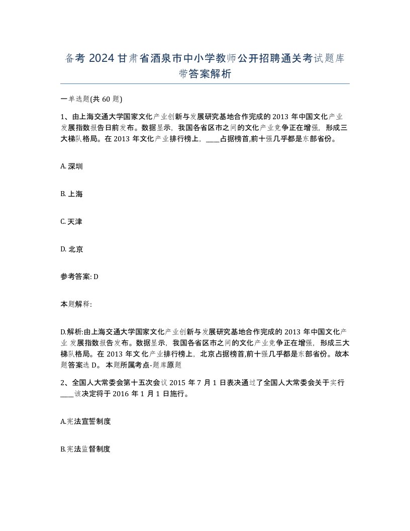 备考2024甘肃省酒泉市中小学教师公开招聘通关考试题库带答案解析