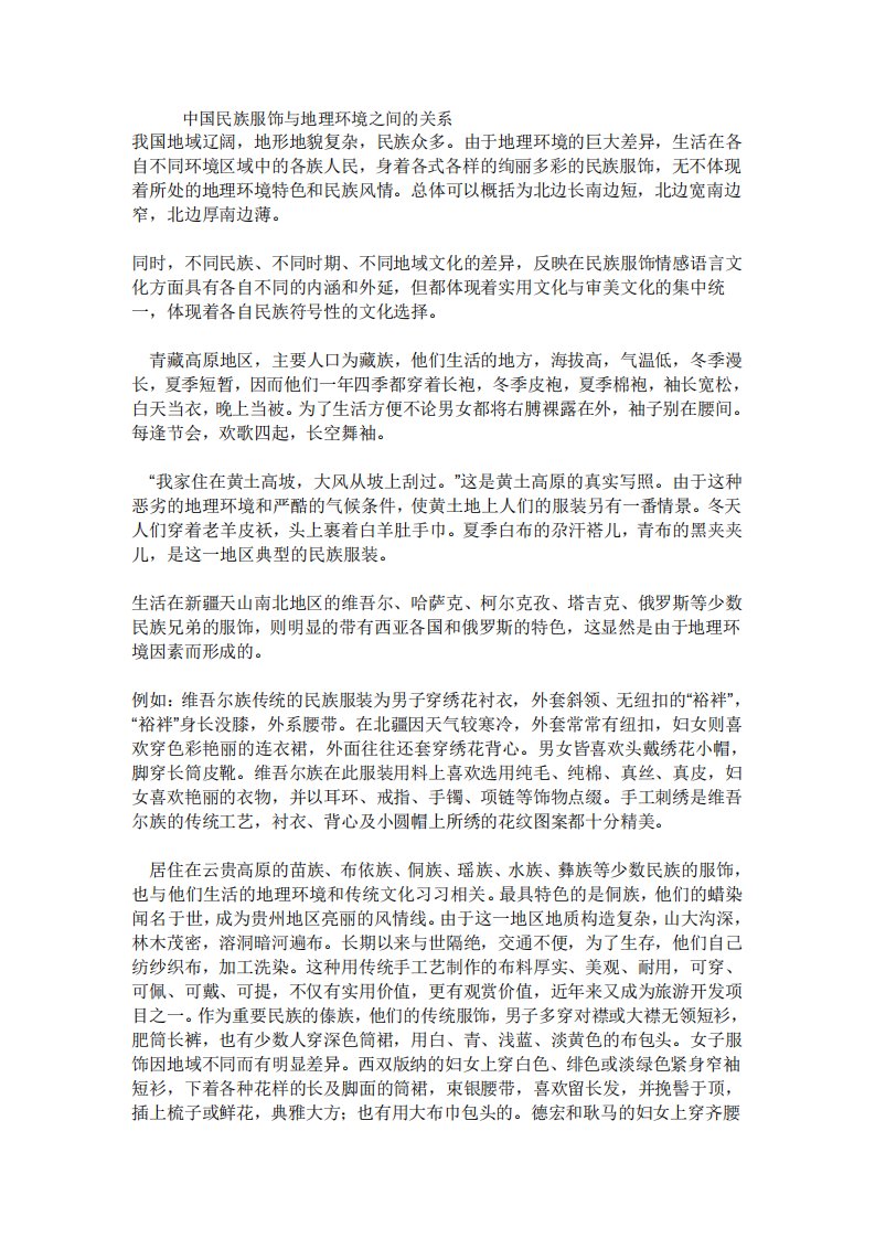 中国民族服饰与地理环境之间的关系