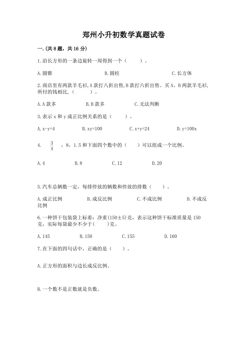 郑州小升初数学真题试卷含完整答案【必刷】