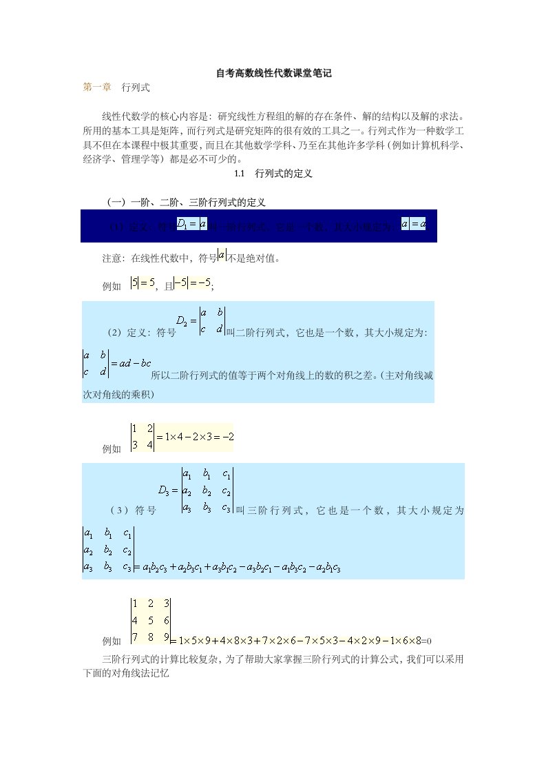 自考04184线性代数经管类讲义