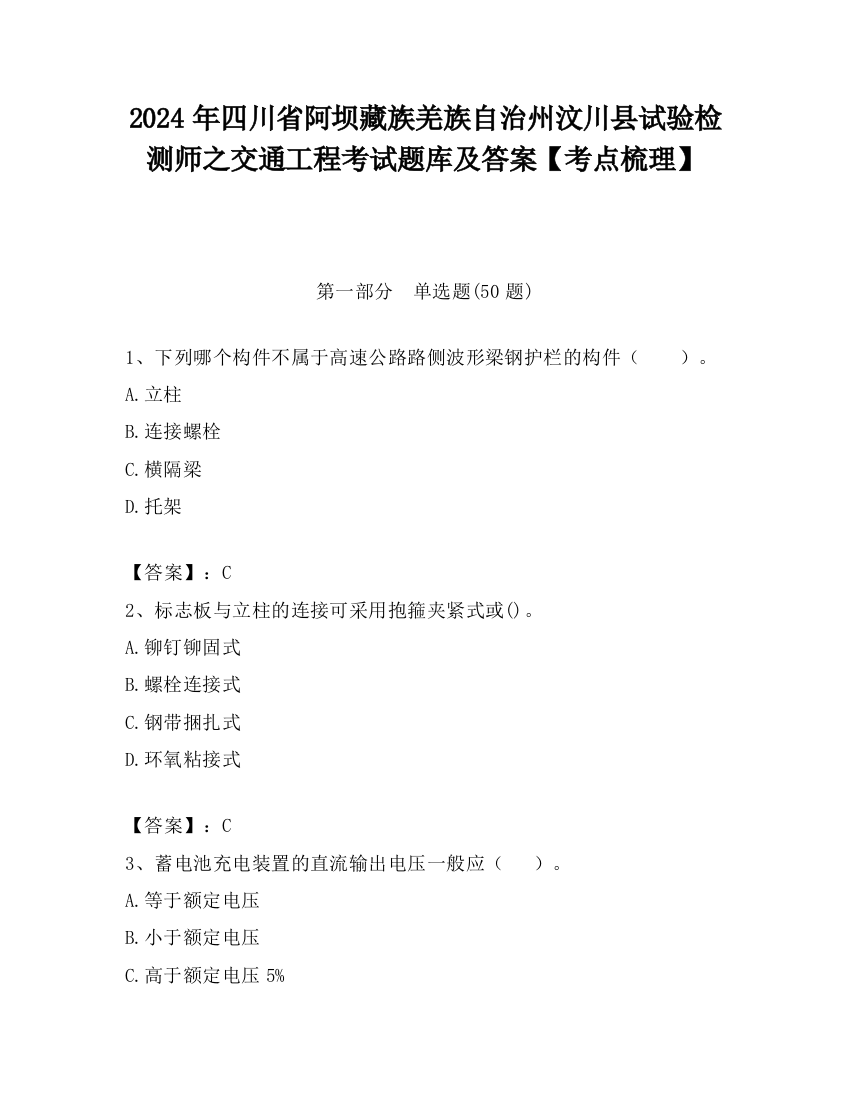 2024年四川省阿坝藏族羌族自治州汶川县试验检测师之交通工程考试题库及答案【考点梳理】