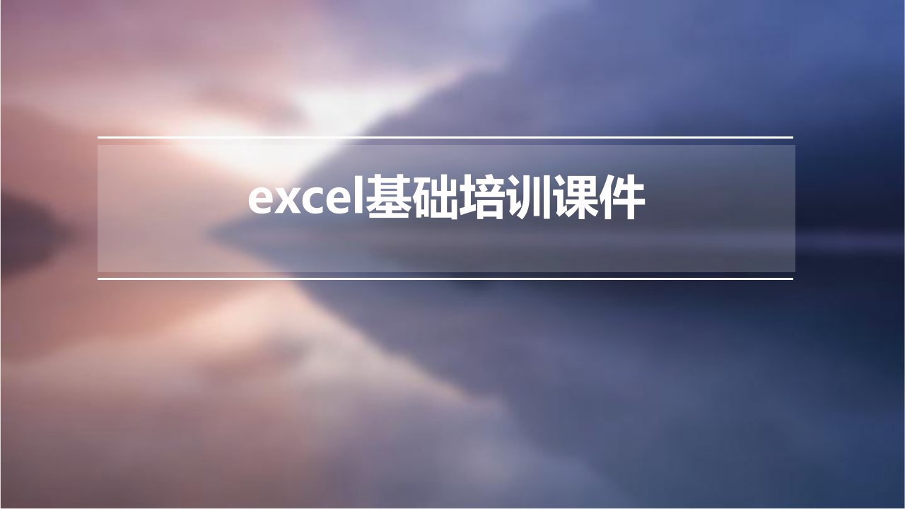 Excel基础培训课件