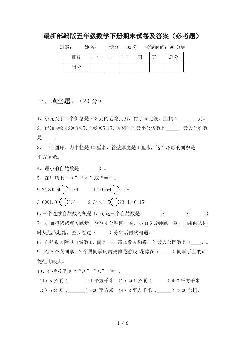 最新部编版五年级数学下册期末试卷及答案必考题