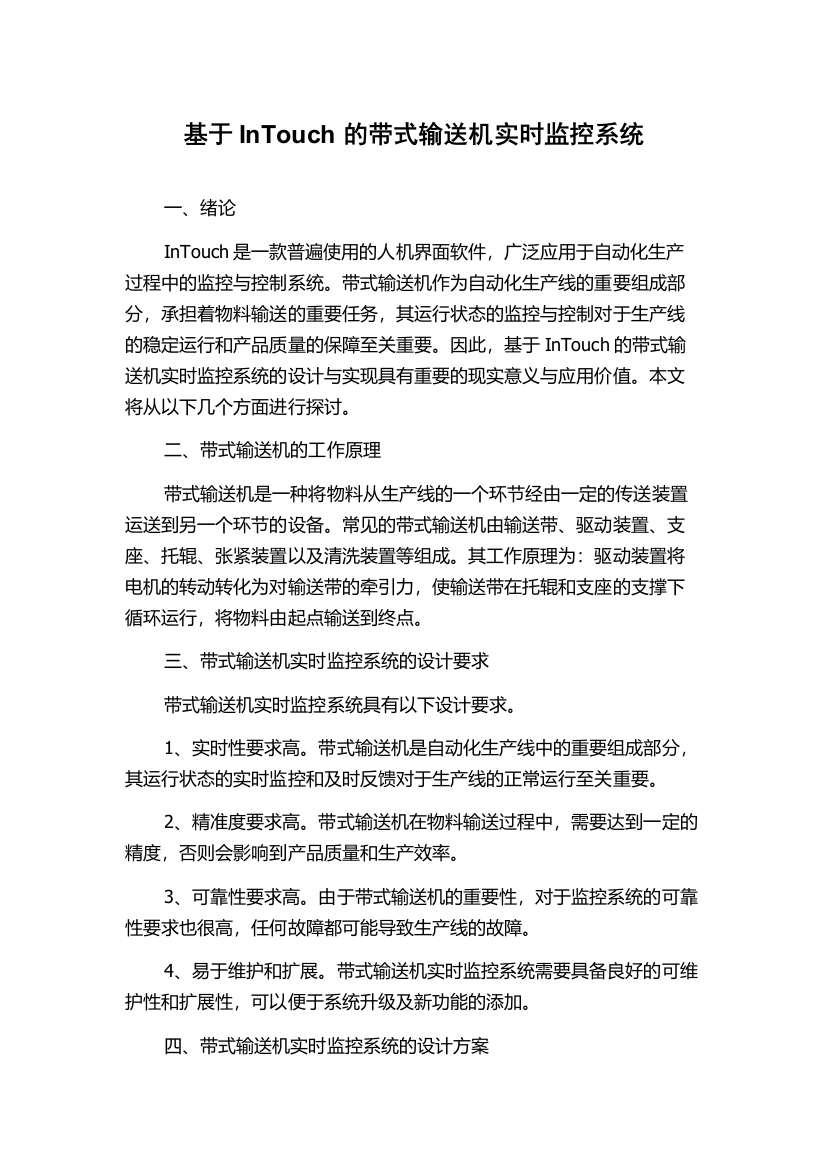 基于InTouch的带式输送机实时监控系统