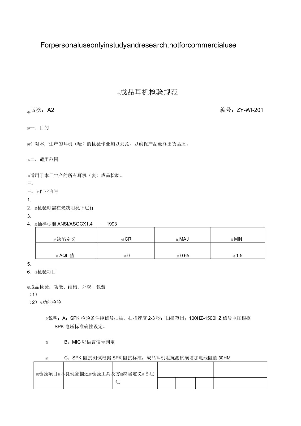 成品耳机检验规范