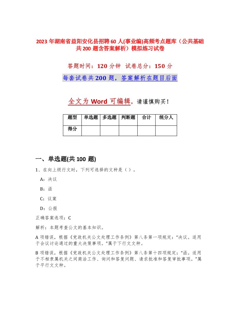 2023年湖南省益阳安化县招聘60人事业编高频考点题库公共基础共200题含答案解析模拟练习试卷