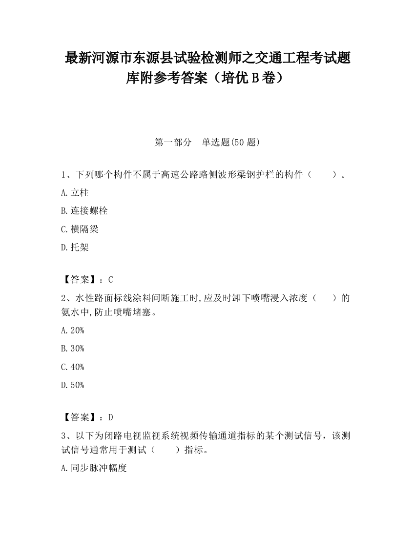 最新河源市东源县试验检测师之交通工程考试题库附参考答案（培优B卷）