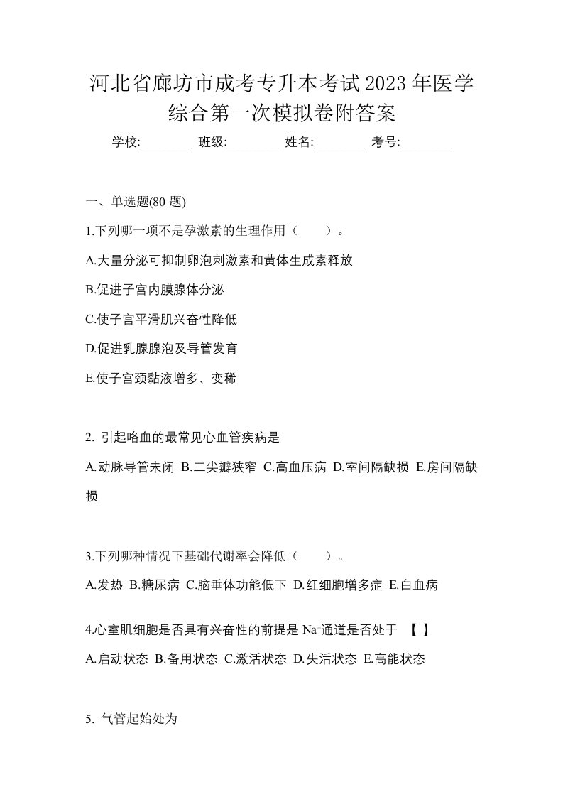 河北省廊坊市成考专升本考试2023年医学综合第一次模拟卷附答案