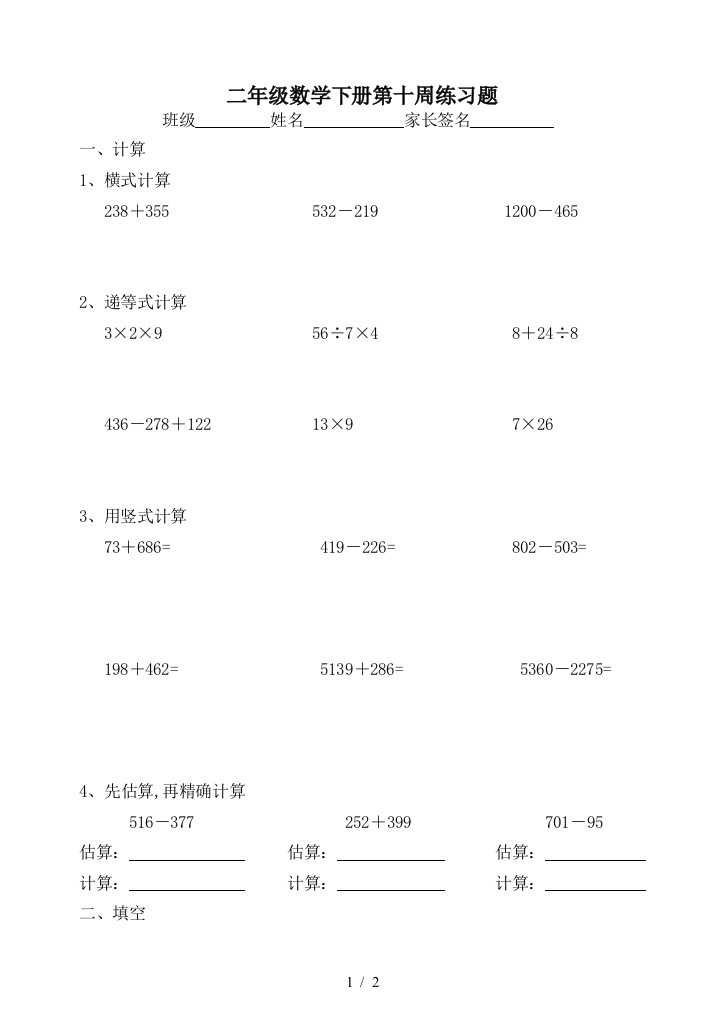 二年级数学下册第十周练习题