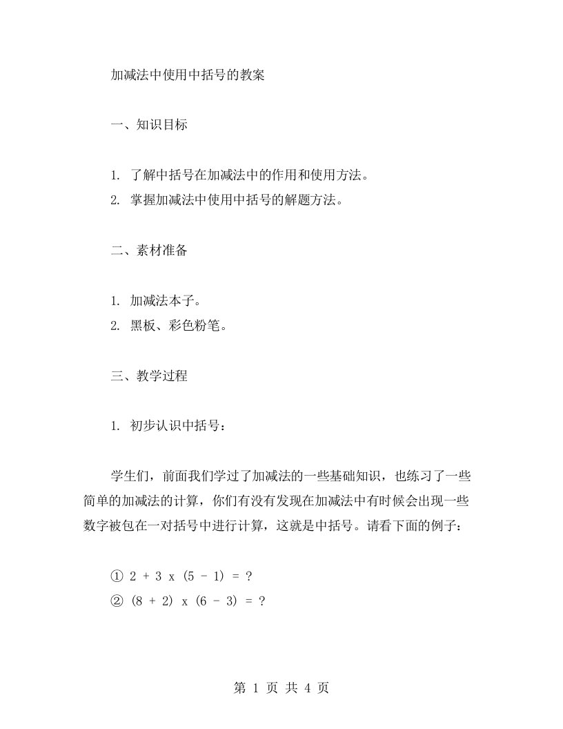 加减法中使用中括号的教案