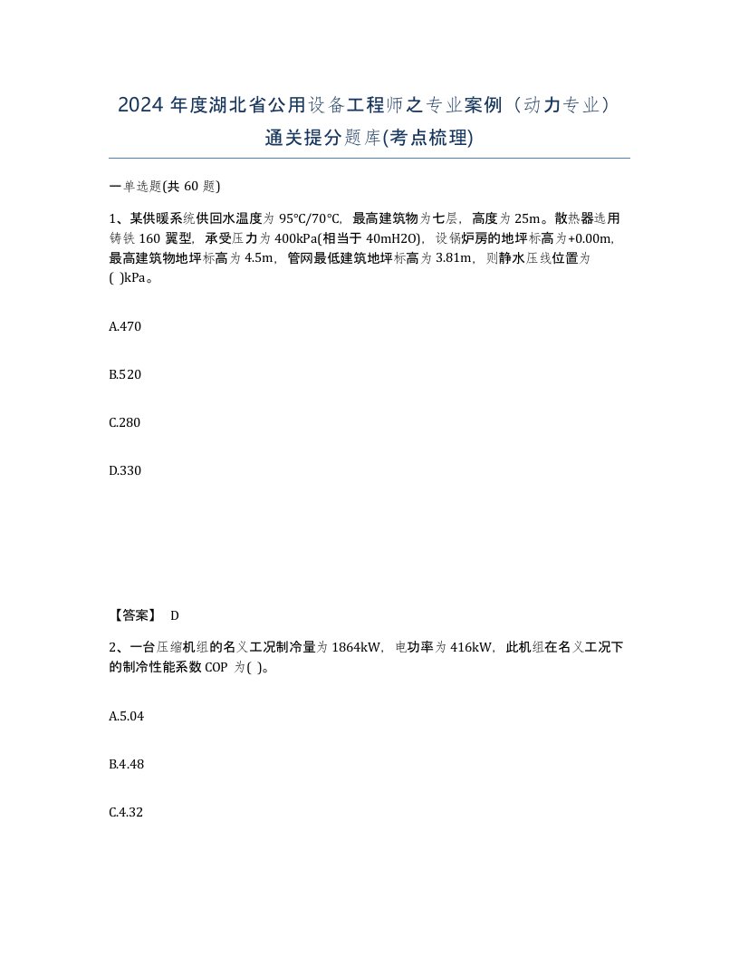 2024年度湖北省公用设备工程师之专业案例动力专业通关提分题库考点梳理