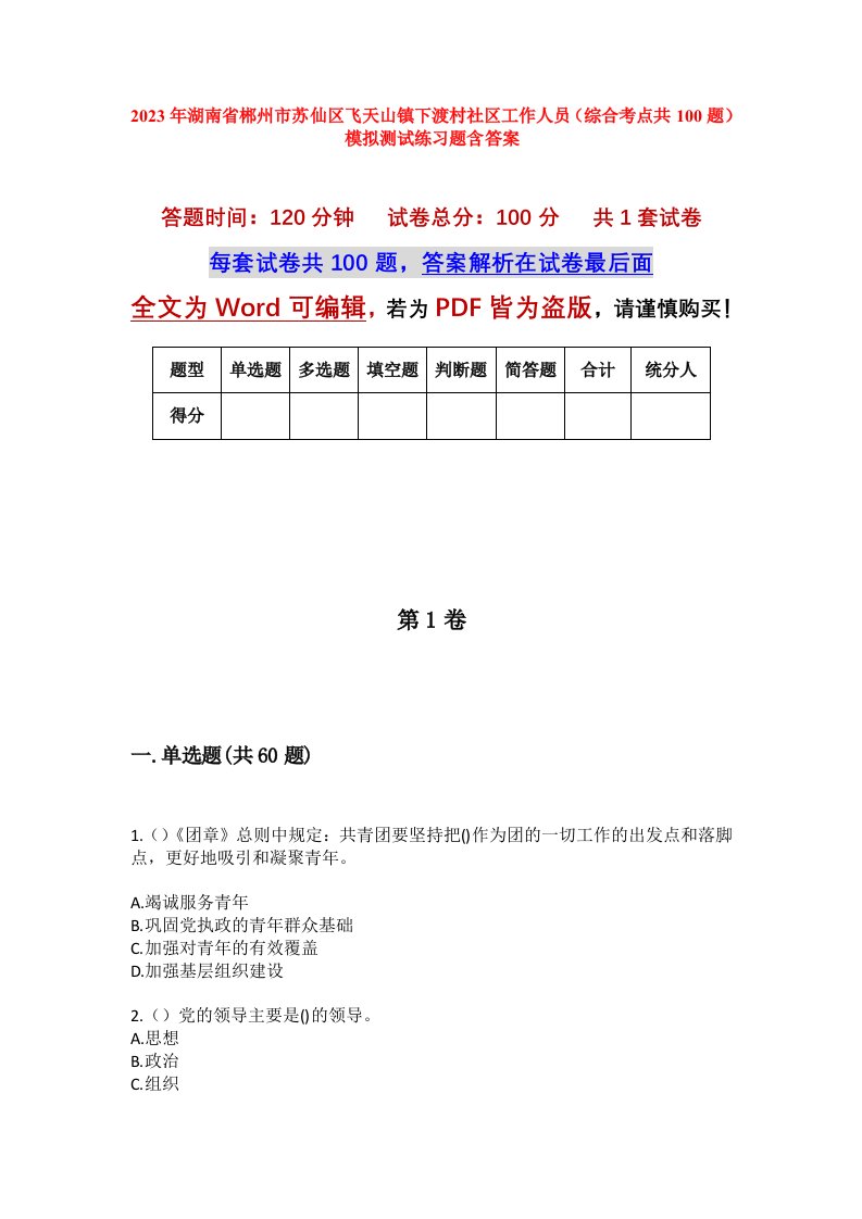 2023年湖南省郴州市苏仙区飞天山镇下渡村社区工作人员综合考点共100题模拟测试练习题含答案