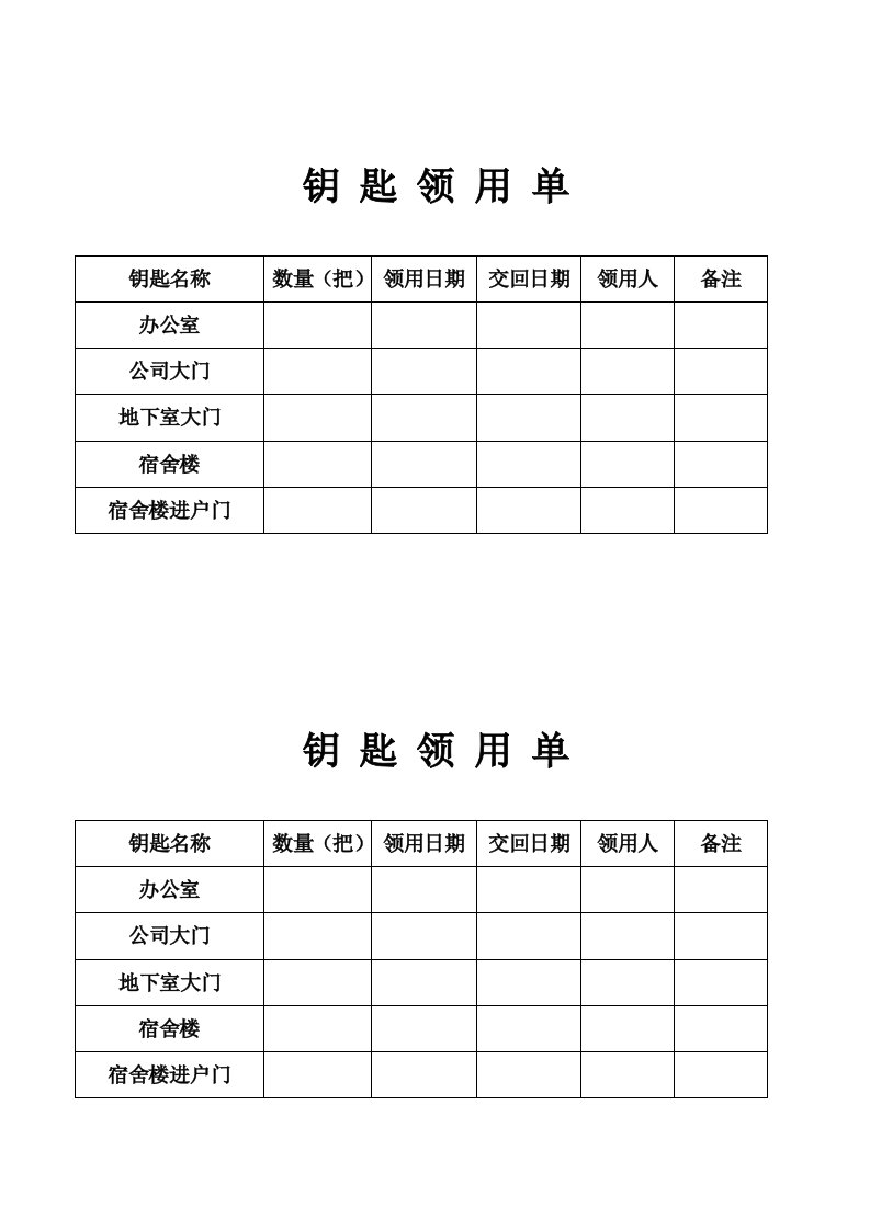 钥匙领用单