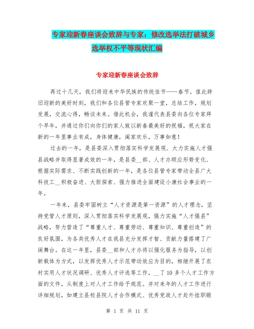 专家迎新春座谈会致辞与专家：修改选举法打破城乡选举权不平等现状汇编