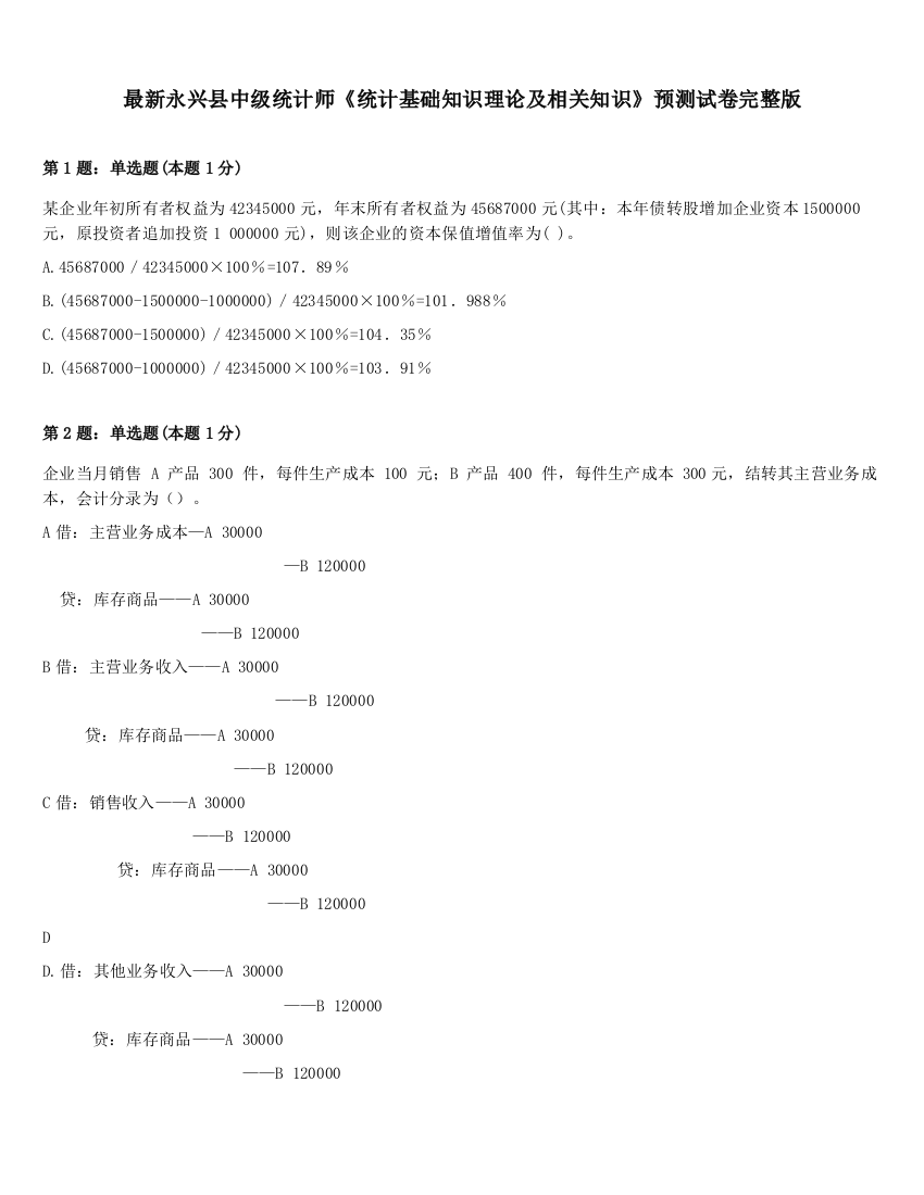 最新永兴县中级统计师《统计基础知识理论及相关知识》预测试卷完整版