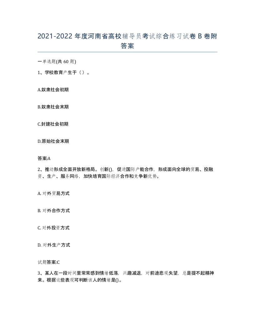 2021-2022年度河南省高校辅导员考试综合练习试卷B卷附答案