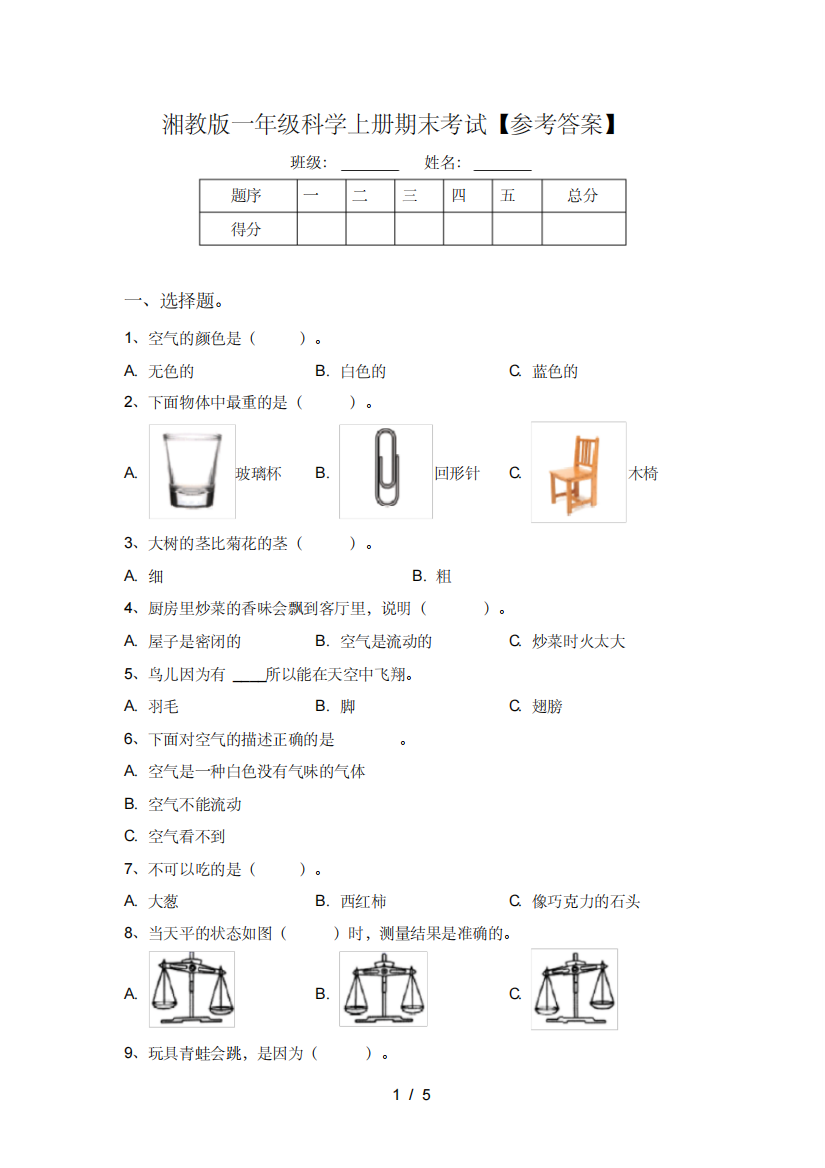 湘教版一年级科学上册期末考试【参考答案】