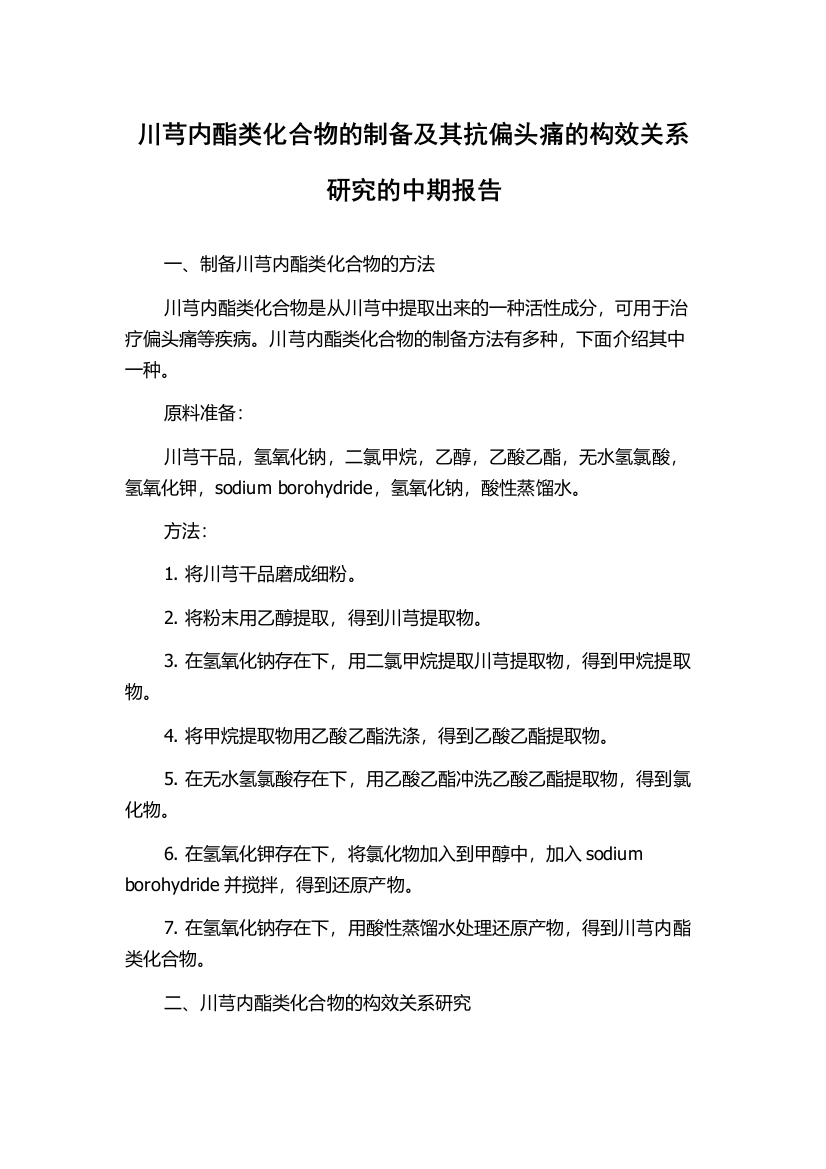 川芎内酯类化合物的制备及其抗偏头痛的构效关系研究的中期报告