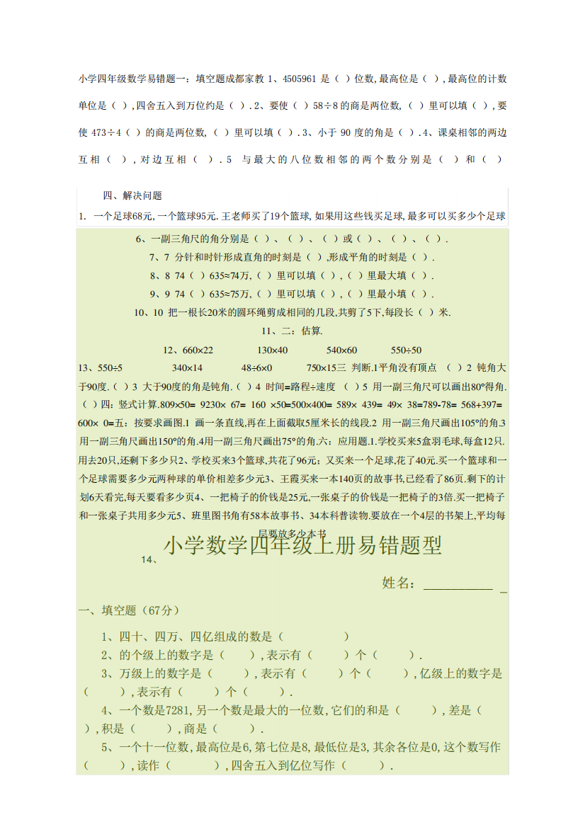 小学四年级数学易错题