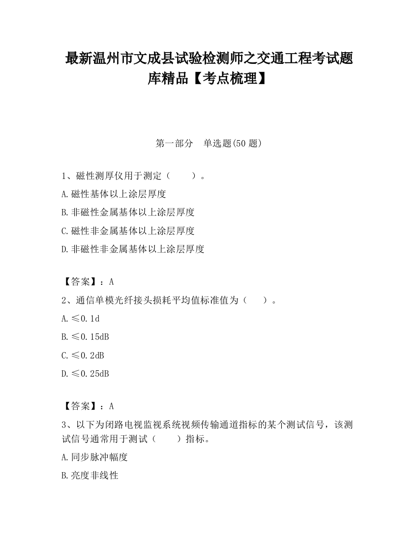 最新温州市文成县试验检测师之交通工程考试题库精品【考点梳理】